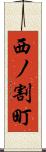 西ノ割町 Scroll