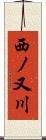 西ノ又川 Scroll