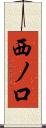 西ノ口 Scroll