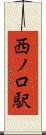 西ノ口駅 Scroll
