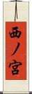 西ノ宮 Scroll