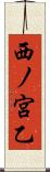西ノ宮乙 Scroll