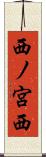 西ノ宮西 Scroll