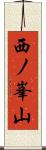 西ノ峯山 Scroll