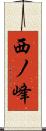 西ノ峰 Scroll