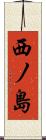 西ノ島 Scroll