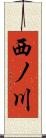 西ノ川 Scroll