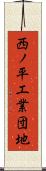 西ノ平工業団地 Scroll