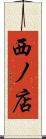 西ノ店 Scroll