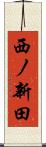 西ノ新田 Scroll