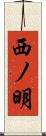 西ノ明 Scroll