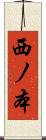 西ノ本 Scroll