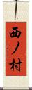 西ノ村 Scroll
