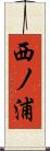 西ノ浦 Scroll