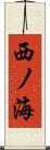 西ノ海 Scroll