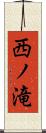 西ノ滝 Scroll