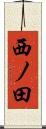 西ノ田 Scroll
