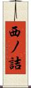 西ノ詰 Scroll