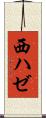 西ハゼ Scroll