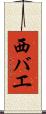 西バエ Scroll