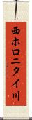 西ホロニタイ川 Scroll