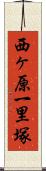 西ヶ原一里塚 Scroll