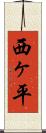 西ヶ平 Scroll