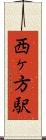 西ヶ方駅 Scroll