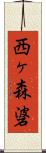 西ヶ森碆 Scroll