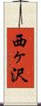 西ヶ沢 Scroll
