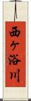 西ヶ浴川 Scroll