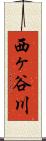 西ヶ谷川 Scroll