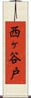 西ヶ谷戸 Scroll