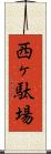 西ヶ駄場 Scroll