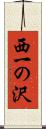 西一の沢 Scroll
