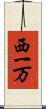 西一万 Scroll
