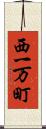 西一万町 Scroll