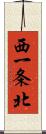 西一条北 Scroll