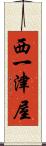 西一津屋 Scroll