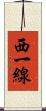 西一線 Scroll