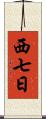 西七日 Scroll