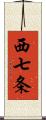 西七条 Scroll