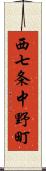 西七条中野町 Scroll