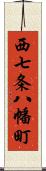 西七条八幡町 Scroll