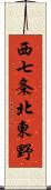 西七条北東野 Scroll