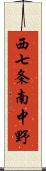 西七条南中野 Scroll