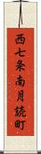 西七条南月読町 Scroll