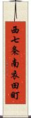 西七条南衣田町 Scroll