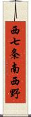 西七条南西野 Scroll