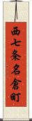 西七条名倉町 Scroll